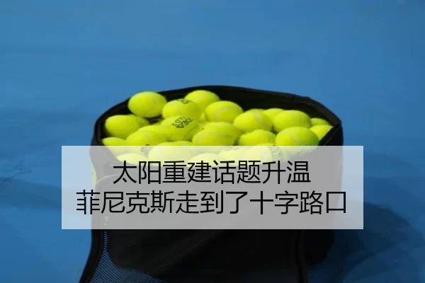 tai-yang-chong-jian-hua-ti-sheng-wen-fei-ni-ke-si-zou-dao-le-shi-zi-lu-kou-2-400.jpg